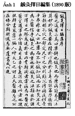 テキスト ボックス: Ảnh 1　鍼灸擇日編集（1890版）     